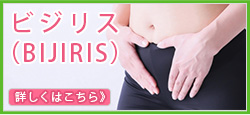 ビジリス(BIJIRIS)